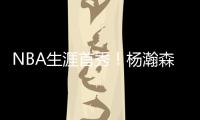 NBA生涯首秀！杨瀚森贡献10分5助攻，惊艳夏联