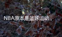 NBA原本是篮球运动，为何能发展成一种潮流文化