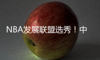 NBA发展联盟选秀！中国球员林葳！第8顺位被选中