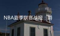 NBA夏季联赛战报：爵士86