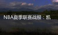 NBA夏季联赛战报：凯尔特人92