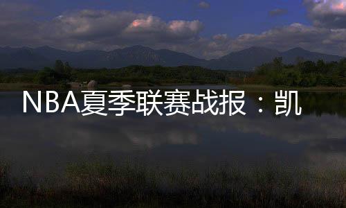 季联沃尔什13分4板2助1断