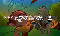 NBA夏季联赛战报：国王84
