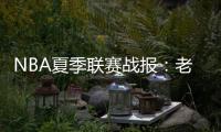 NBA夏季联赛战报
：老鹰105