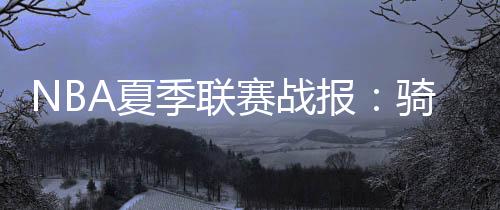 克利夫兰骑士对阵迈阿密热火