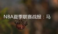 NBA夏季联赛战报：马刺111