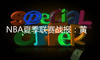NBA夏季联赛战报
：黄蜂111