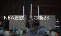 NBA夏联
	：韦尔斯23+7灰熊逆转开拓者 杨瀚森10+5+3+1帽5失误