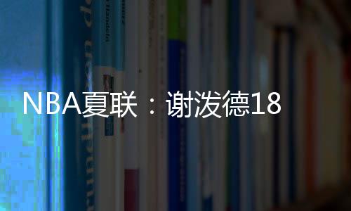 泼德北京时间7月14日