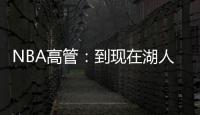 NBA高管：到现在湖人也没宣布过詹姆斯执行了选项 这非常奇怪