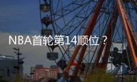 NBA首轮第14顺位？男篮18岁天才比杨瀚森还猛：下一个进NBA是他？