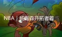 NBA｜杨瀚森开拓者首秀表现惊艳 三分�、助攻、盖帽样样有