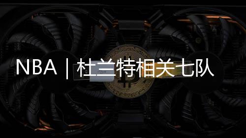 湖人获
：阿杜-蒂埃罗