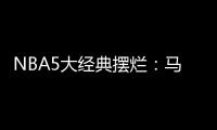NBA5大经典摆烂
：马刺两次开摆获邓肯文班 骑士选中詹姆斯