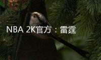 NBA 2K官方
：雷霆当家球星亚历山大当选NBA 2K26封面球星