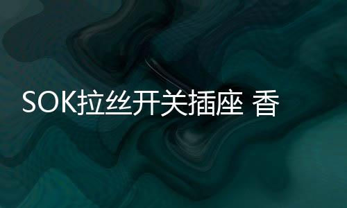 丝开奢华对于很多年轻人来说