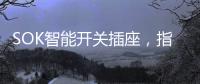SOK智能开关插座，指尖掌控畅享便捷生活