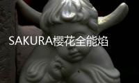 SAKURA樱花全能焰燃气灶�，科技让生活更美好