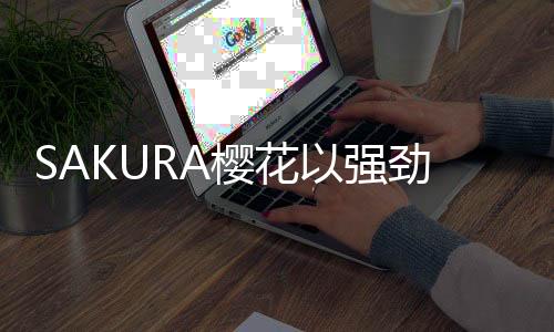 SAKURA樱花被红顶奖提名