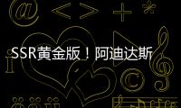 SSR黄金版
！阿迪达斯发布世俱杯半决赛&决赛用球：红色替换为金色