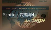 Scotto：灰熊与48号秀贾文