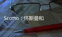 Scotto：怀斯曼和步行者的合同为两年569万 其中仅100万是保障的