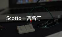 Scotto：贾斯汀