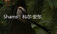 Shams：科尔·安东尼已与灰熊达成买断协议，将在度过澄清期后签约雄鹿
