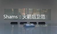 Shams：火箭后卫范弗利特当选为球员工会新任主席
