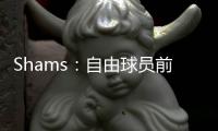 Shams：自由球员前锋以赛亚