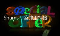 Shams：范弗里特接替麦科勒姆当选为NBPA新任主席
