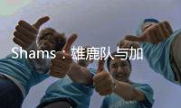 Shams�：雄鹿队与加里