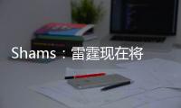 Shams：雷霆现在将全力专注于完成杰威的续约