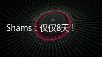 Shams：仅仅8天！布克就刷新了SGA提前续约的平均年薪纪录