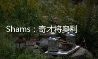 Shams：奇才将奥利尼克送至马刺，换回布拉纳姆、韦斯利和1次轮