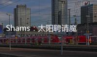 Shams：太阳聘请魔术助教杰西