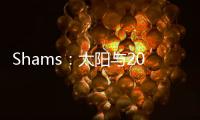 Shams：太阳与2021年42号秀以赛亚