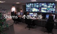 Shams	：小凯文·波特2年1100万美元回归雄鹿