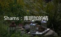 Shams
：库明加的情况停滞不前限制了勇士队所有的操作