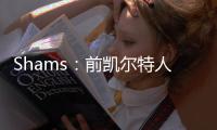Shams：前凯尔特人中锋科内特4年4100万美元签约马刺