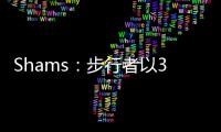 Shams	
：步行者以3年2100万美元合同续约中锋以赛亚