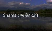 Shams：拉塞尔2年1300万加盟独行侠