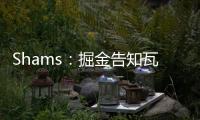 Shams：掘金告知瓦兰丘纳斯经纪团队
，计划让其履行合同