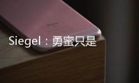 Siegel：勇蜜只是缺乏耐心 勇管很聪明&休赛期结束时球迷会高兴的