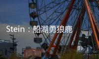 Stein
：船湖勇狼鹿均有意签下比尔 其中快船被认为最有可能签下他