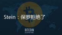 Stein	
：保罗拒绝了黄蜂 他倾向于靠近洛杉矶的队 对东部没兴趣