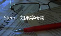 Stein：如果字母哥留在雄鹿，球队预计将会和他的哥哥续约