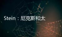 Stein：尼克斯和太阳均有意聘请哈姆担任助理教练