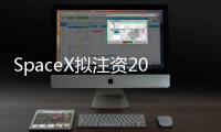 SpaceX拟注资20亿美元支持xAI	
，马斯克版图加速整合