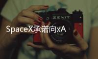 SpaceX承诺向xAI投资20亿美元，助其对抗OpenAI